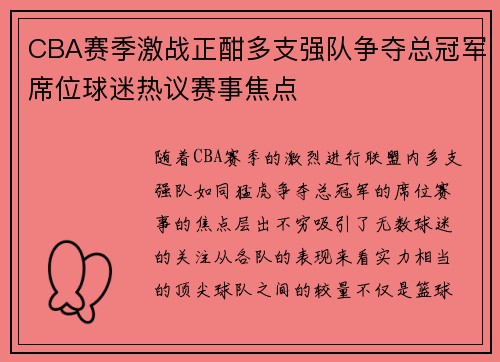 CBA赛季激战正酣多支强队争夺总冠军席位球迷热议赛事焦点