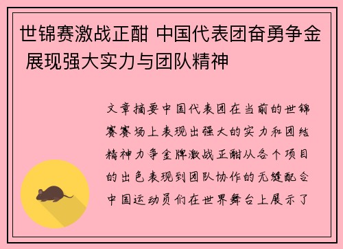 世锦赛激战正酣 中国代表团奋勇争金 展现强大实力与团队精神