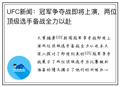 UFC新闻：冠军争夺战即将上演，两位顶级选手备战全力以赴