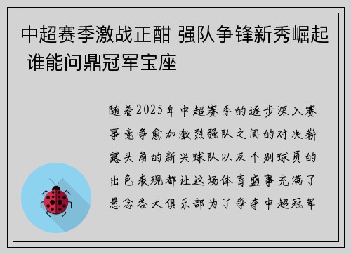 中超赛季激战正酣 强队争锋新秀崛起 谁能问鼎冠军宝座