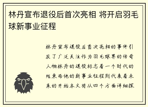 林丹宣布退役后首次亮相 将开启羽毛球新事业征程