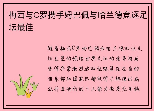 梅西与C罗携手姆巴佩与哈兰德竞逐足坛最佳