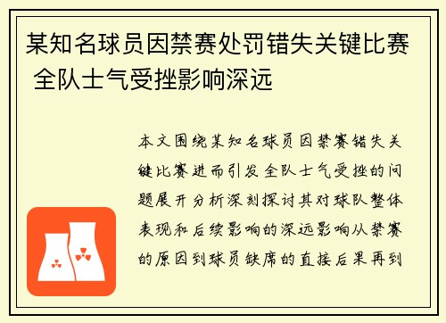 某知名球员因禁赛处罚错失关键比赛 全队士气受挫影响深远