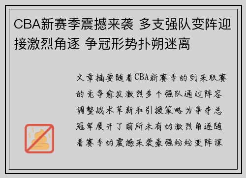 CBA新赛季震撼来袭 多支强队变阵迎接激烈角逐 争冠形势扑朔迷离