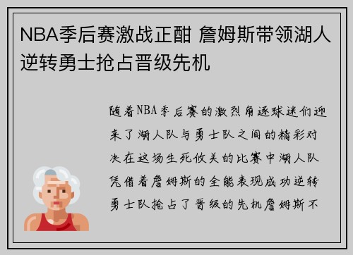 NBA季后赛激战正酣 詹姆斯带领湖人逆转勇士抢占晋级先机