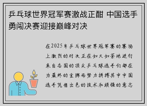 乒乓球世界冠军赛激战正酣 中国选手勇闯决赛迎接巅峰对决