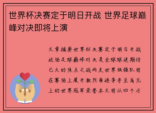 世界杯决赛定于明日开战 世界足球巅峰对决即将上演