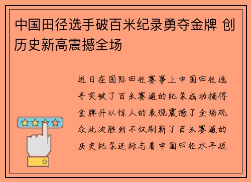 中国田径选手破百米纪录勇夺金牌 创历史新高震撼全场