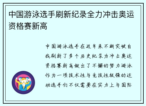 中国游泳选手刷新纪录全力冲击奥运资格赛新高