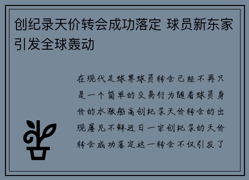 创纪录天价转会成功落定 球员新东家引发全球轰动