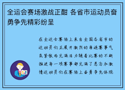 全运会赛场激战正酣 各省市运动员奋勇争先精彩纷呈