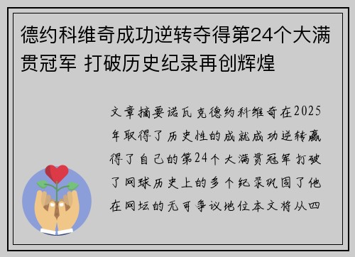 德约科维奇成功逆转夺得第24个大满贯冠军 打破历史纪录再创辉煌