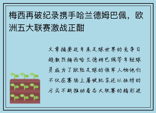 梅西再破纪录携手哈兰德姆巴佩，欧洲五大联赛激战正酣