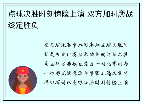 点球决胜时刻惊险上演 双方加时鏖战终定胜负