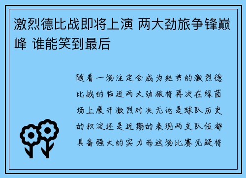 激烈德比战即将上演 两大劲旅争锋巅峰 谁能笑到最后