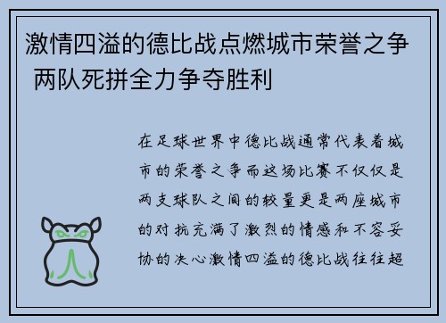 激情四溢的德比战点燃城市荣誉之争 两队死拼全力争夺胜利
