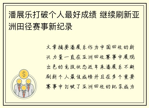 潘展乐打破个人最好成绩 继续刷新亚洲田径赛事新纪录