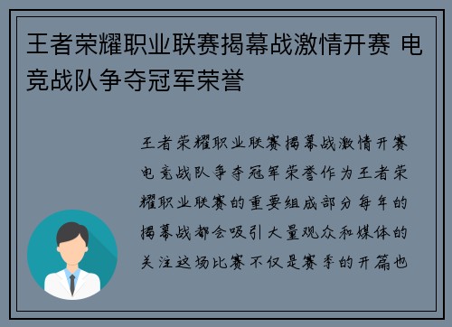 王者荣耀职业联赛揭幕战激情开赛 电竞战队争夺冠军荣誉