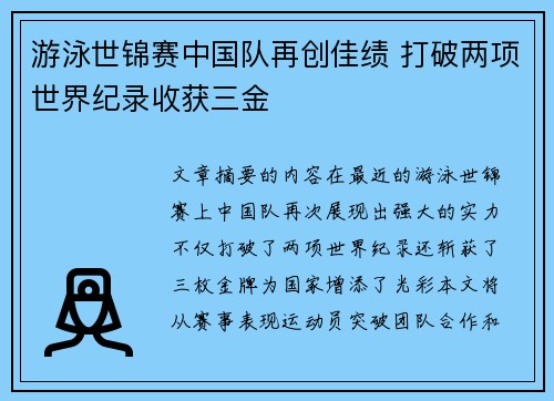 游泳世锦赛中国队再创佳绩 打破两项世界纪录收获三金