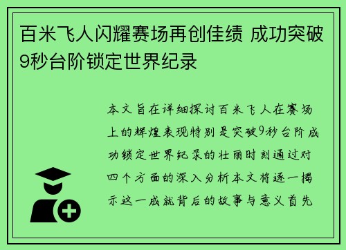 百米飞人闪耀赛场再创佳绩 成功突破9秒台阶锁定世界纪录
