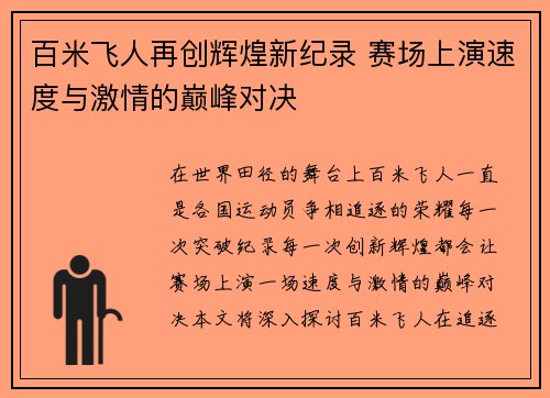 百米飞人再创辉煌新纪录 赛场上演速度与激情的巅峰对决