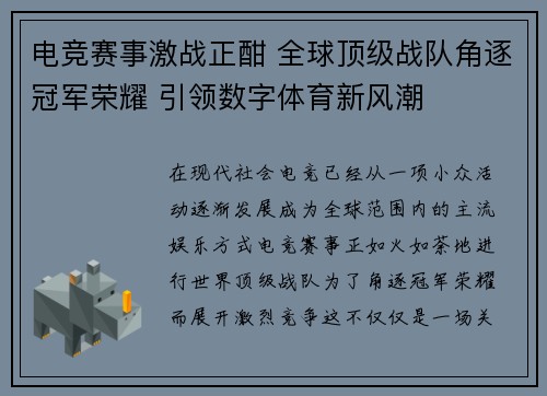 电竞赛事激战正酣 全球顶级战队角逐冠军荣耀 引领数字体育新风潮