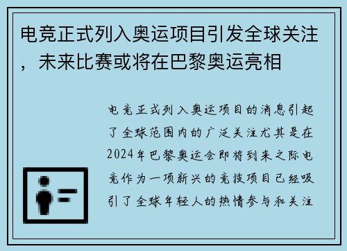 电竞正式列入奥运项目引发全球关注，未来比赛或将在巴黎奥运亮相