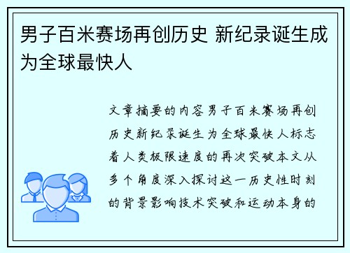 男子百米赛场再创历史 新纪录诞生成为全球最快人