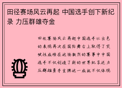 田径赛场风云再起 中国选手创下新纪录 力压群雄夺金
