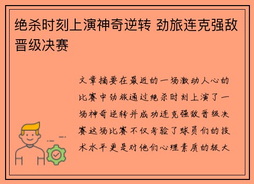 绝杀时刻上演神奇逆转 劲旅连克强敌晋级决赛