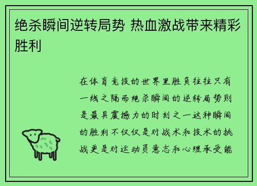 绝杀瞬间逆转局势 热血激战带来精彩胜利