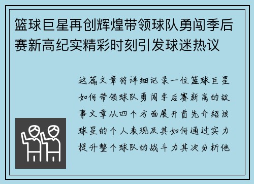 篮球巨星再创辉煌带领球队勇闯季后赛新高纪实精彩时刻引发球迷热议