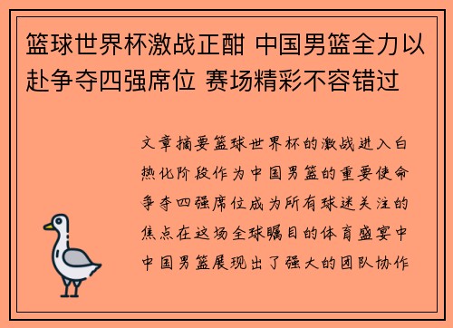 篮球世界杯激战正酣 中国男篮全力以赴争夺四强席位 赛场精彩不容错过