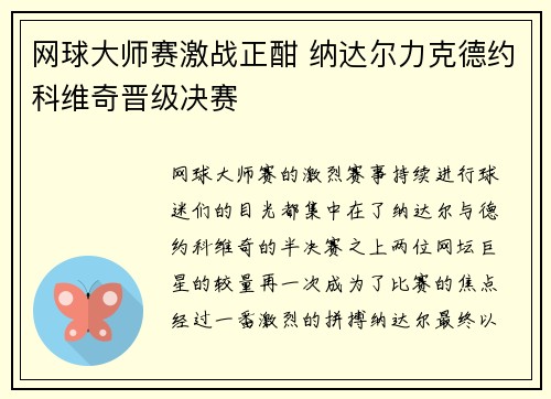网球大师赛激战正酣 纳达尔力克德约科维奇晋级决赛