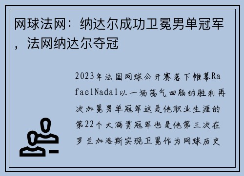 网球法网：纳达尔成功卫冕男单冠军，法网纳达尔夺冠