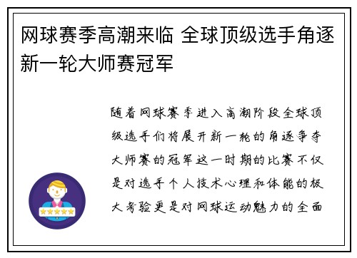 网球赛季高潮来临 全球顶级选手角逐新一轮大师赛冠军