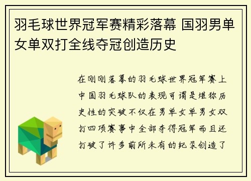 羽毛球世界冠军赛精彩落幕 国羽男单女单双打全线夺冠创造历史