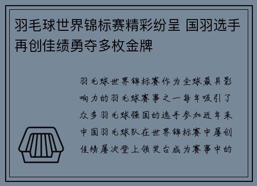 羽毛球世界锦标赛精彩纷呈 国羽选手再创佳绩勇夺多枚金牌