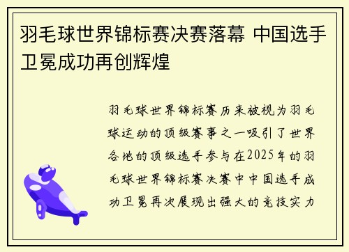 羽毛球世界锦标赛决赛落幕 中国选手卫冕成功再创辉煌
