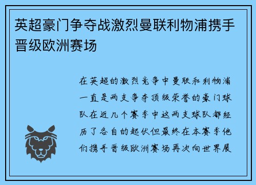 英超豪门争夺战激烈曼联利物浦携手晋级欧洲赛场
