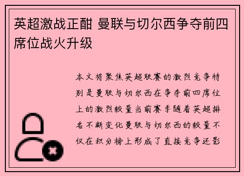 英超激战正酣 曼联与切尔西争夺前四席位战火升级