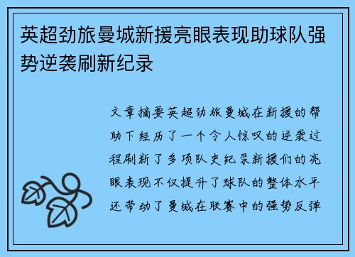 英超劲旅曼城新援亮眼表现助球队强势逆袭刷新纪录