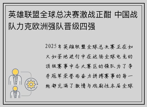 英雄联盟全球总决赛激战正酣 中国战队力克欧洲强队晋级四强