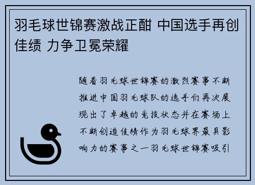 羽毛球世锦赛激战正酣 中国选手再创佳绩 力争卫冕荣耀