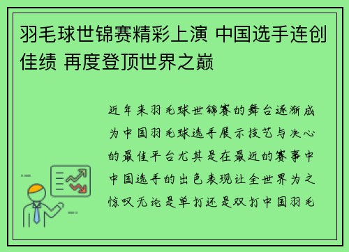 羽毛球世锦赛精彩上演 中国选手连创佳绩 再度登顶世界之巅
