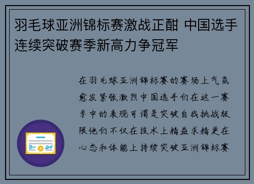 羽毛球亚洲锦标赛激战正酣 中国选手连续突破赛季新高力争冠军