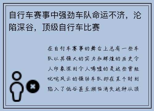 自行车赛事中强劲车队命运不济，沦陷深谷，顶级自行车比赛