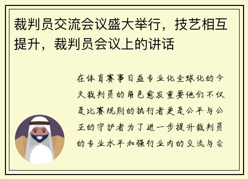 裁判员交流会议盛大举行，技艺相互提升，裁判员会议上的讲话