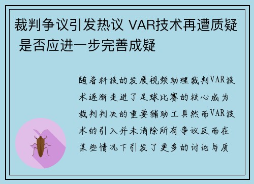 裁判争议引发热议 VAR技术再遭质疑 是否应进一步完善成疑