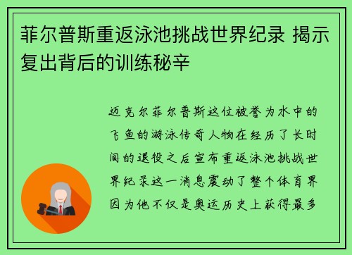 菲尔普斯重返泳池挑战世界纪录 揭示复出背后的训练秘辛